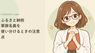 ふるさと納税、家族の名義で申し込んでいませんか?名義の注意点