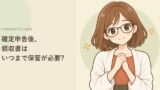 ふるさと納税の領収書、確定申告後に捨てていませんか?保管の目安
