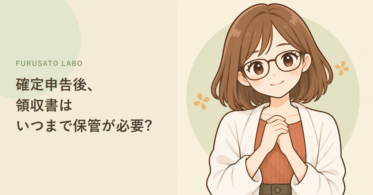 ふるさと納税の領収書、確定申告後に捨てていませんか?保管の目安