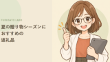 夏の贈り物シーズンにおすすめの、ふるさと納税返礼品
