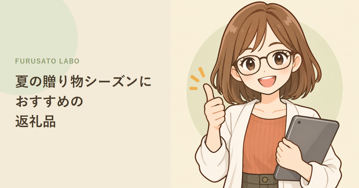 夏の贈り物シーズンにおすすめの、ふるさと納税返礼品