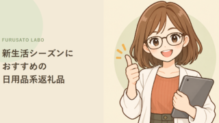 新生活シーズンにおすすめの、日用品系ふるさと納税返礼品