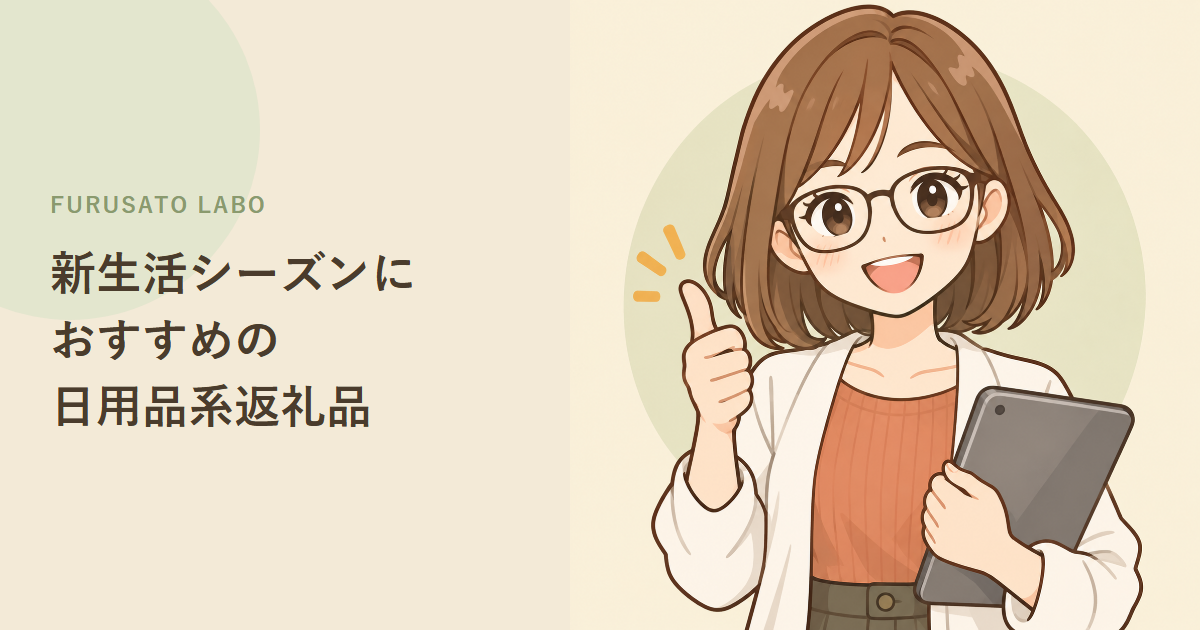 新生活シーズンにおすすめの、日用品系ふるさと納税返礼品