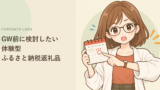 ゴールデンウィーク前に検討したい、体験型ふるさと納税返礼品