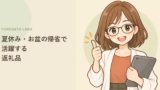 夏休み・お盆の帰省で活躍する、ふるさと納税の返礼品
