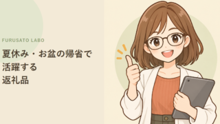 夏休み・お盆の帰省で活躍する、ふるさと納税の返礼品