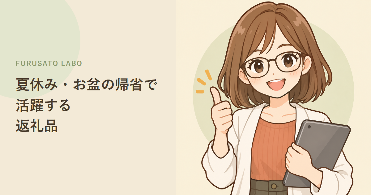 夏休み・お盆の帰省で活躍する、ふるさと納税の返礼品