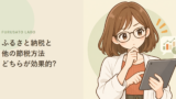 ふるさと納税と、他の節税方法はどちらが効果的?