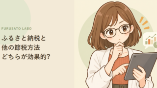 ふるさと納税と、他の節税方法はどちらが効果的?