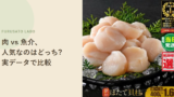 肉 vs 魚介、ふるさと納税で人気なのはどっち?実データで比較