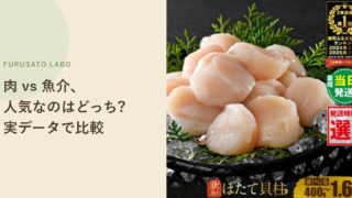 肉 vs 魚介、ふるさと納税で人気なのはどっち?実データで比較