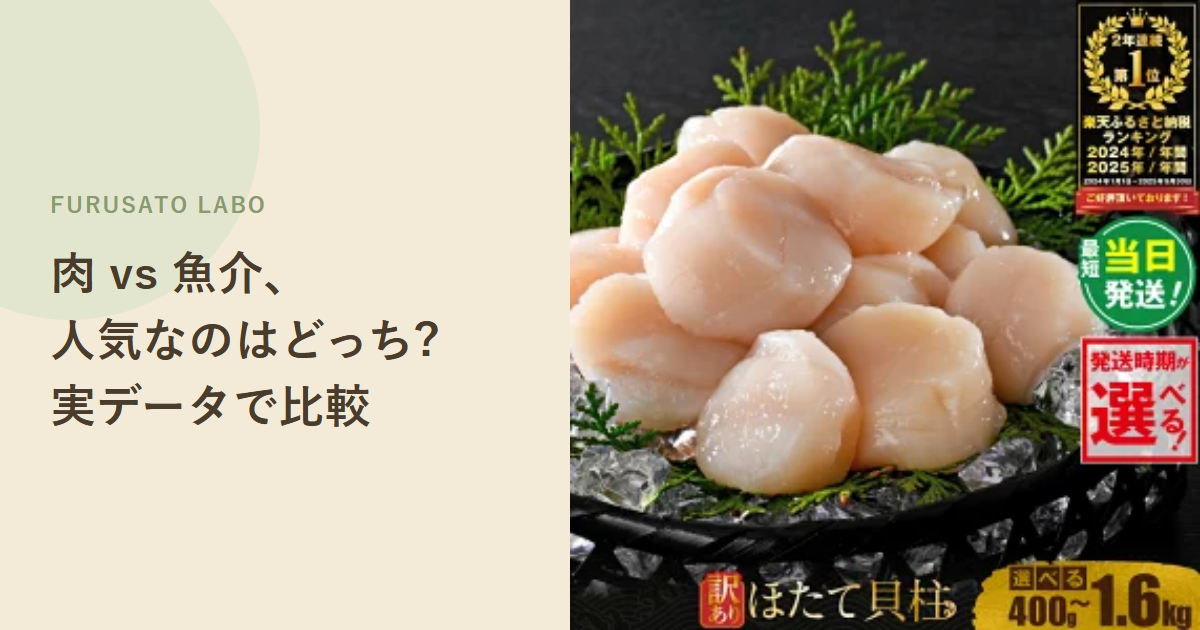 肉 vs 魚介、ふるさと納税で人気なのはどっち?実データで比較