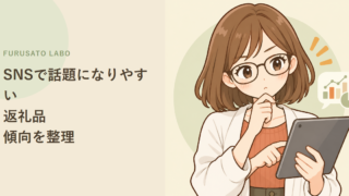 SNSで話題になりやすいふるさと納税の返礼品、傾向を整理