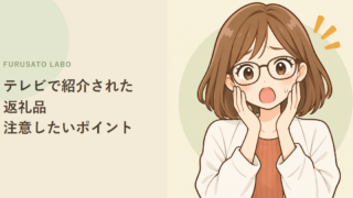 テレビで紹介されたふるさと納税返礼品、注意したいポイント