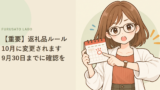 【重要】ふるさと納税、2026年10月から返礼品ルールが変わりました。今、確認すべきこと
