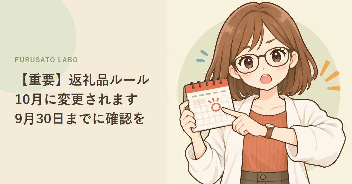 【重要】ふるさと納税、2026年10月から返礼品ルールが変わりました。今、確認すべきこと