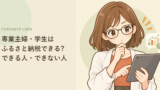 専業主婦・学生・扶養内パートはふるさと納税できる?できる人・できない人の境界線