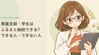専業主婦・学生・扶養内パートはふるさと納税できる?できる人・できない人の境界線