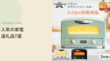 【2026年版】ふるさと納税で人気の家電返礼品7選、レビュー件数で比較
