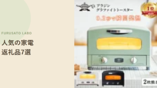 【2026年版】ふるさと納税で人気の家電返礼品7選、レビュー件数で比較