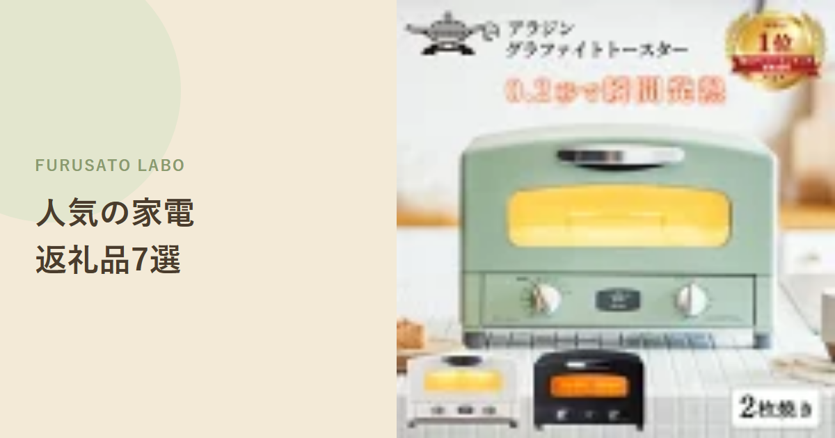 【2026年版】ふるさと納税で人気の家電返礼品7選、レビュー件数で比較