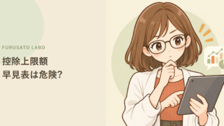 【2026年版】ふるさと納税の控除上限額、年収早見表だけで判断すると危険な理由