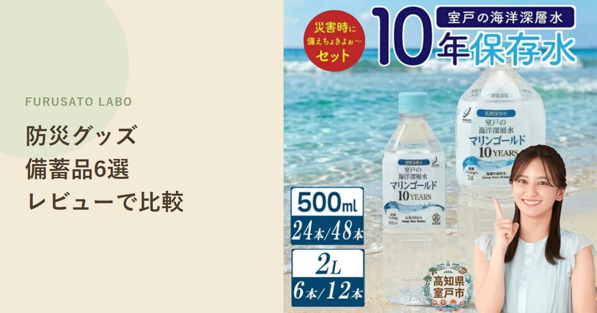 【2026年版】ふるさと納税の防災グッズ・備蓄品6選、レビュー件数で比較