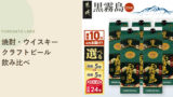【2026年版】ふるさと納税の焼酎・ウイスキー・クラフトビール、レビュー高評価を比較