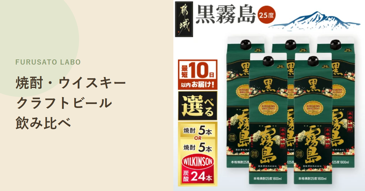 【2026年版】ふるさと納税の焼酎・ウイスキー・クラフトビール、レビュー高評価を比較