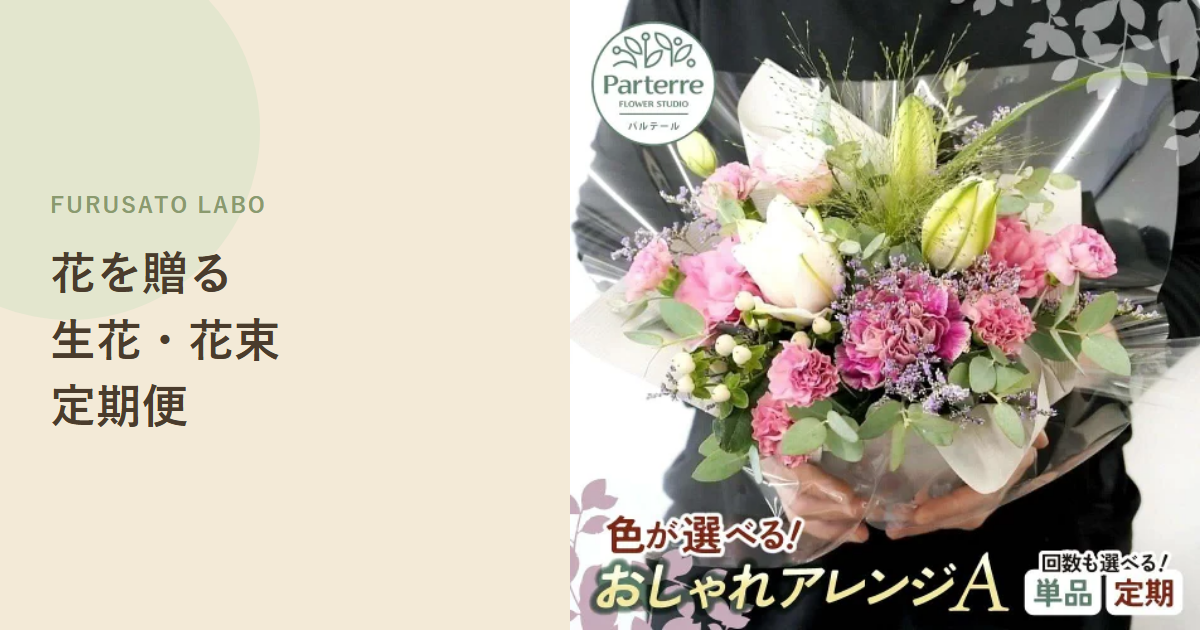 ふるさと納税で「花」を贈る、生花・花束定期便を実際のレビューで確認