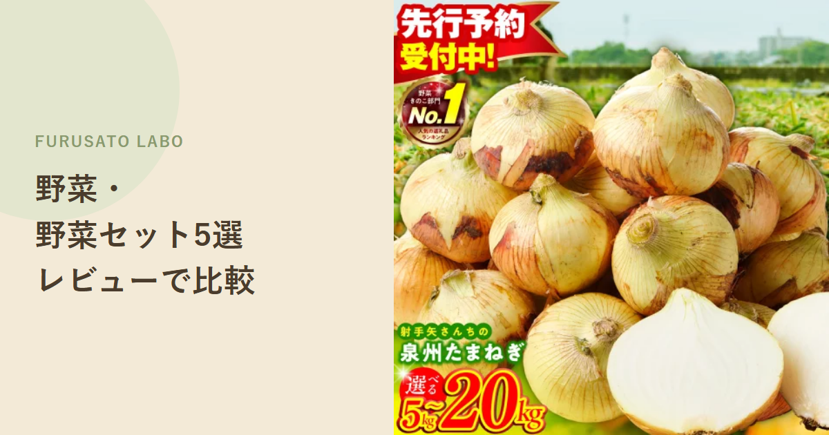 【2026年版】ふるさと納税の野菜・野菜セット5選、レビュー件数で比較