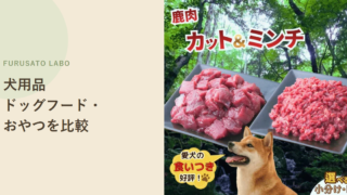 【2026年版】ふるさと納税のドッグフード・犬用おやつ、レビュー件数で比較