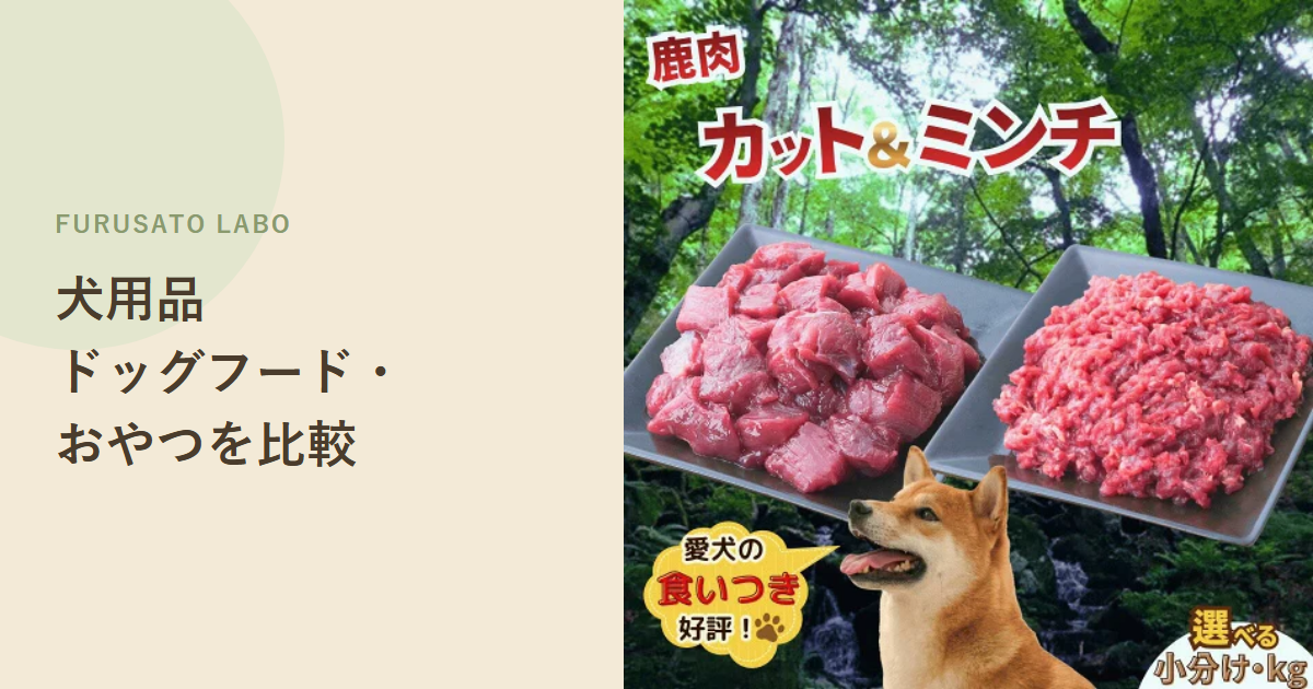 【2026年版】ふるさと納税のドッグフード・犬用おやつ、レビュー件数で比較