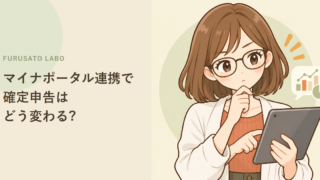 マイナポータル連携で、ふるさと納税の確定申告はどう変わる?