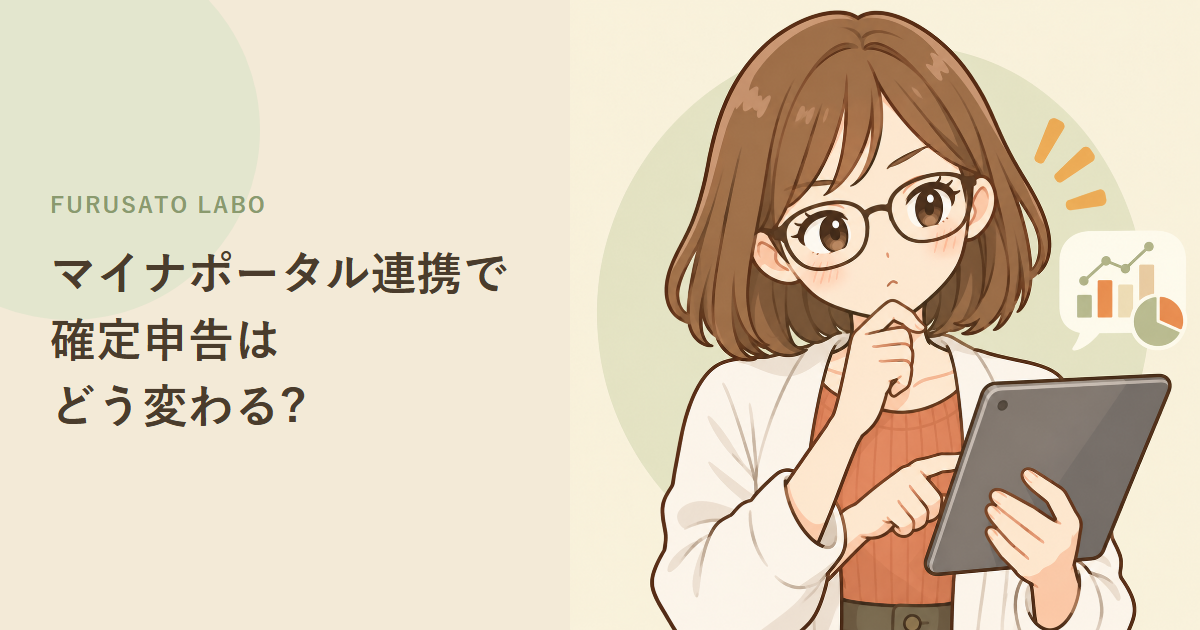 マイナポータル連携で、ふるさと納税の確定申告はどう変わる?