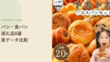 【2026年版】ふるさと納税で人気のパン・食パン返礼品8選、レビュー件数で比較