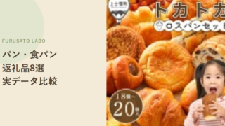 【2026年版】ふるさと納税で人気のパン・食パン返礼品8選、レビュー件数で比較