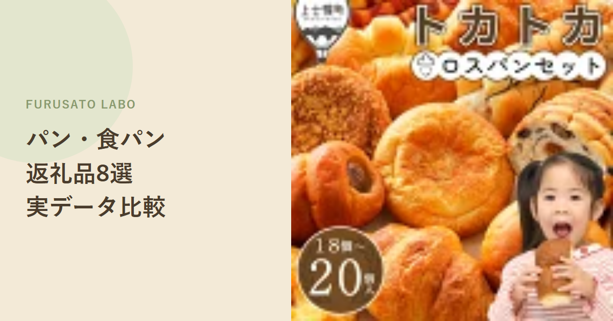 【2026年版】ふるさと納税で人気のパン・食パン返礼品8選、レビュー件数で比較