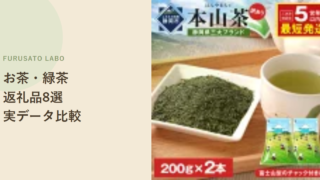 【2026年版】ふるさと納税で人気のお茶・緑茶返礼品8選、レビュー件数で比較