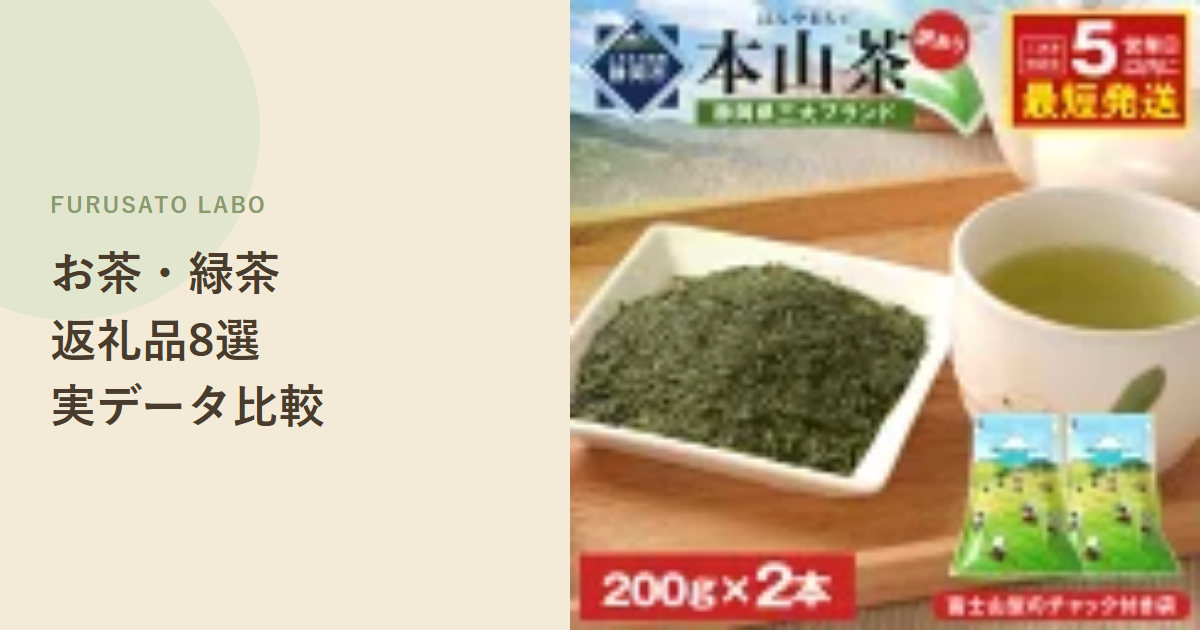 【2026年版】ふるさと納税で人気のお茶・緑茶返礼品8選、レビュー件数で比較