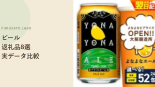 【2026年版】ふるさと納税で人気のビール返礼品8選、レビュー件数で比較