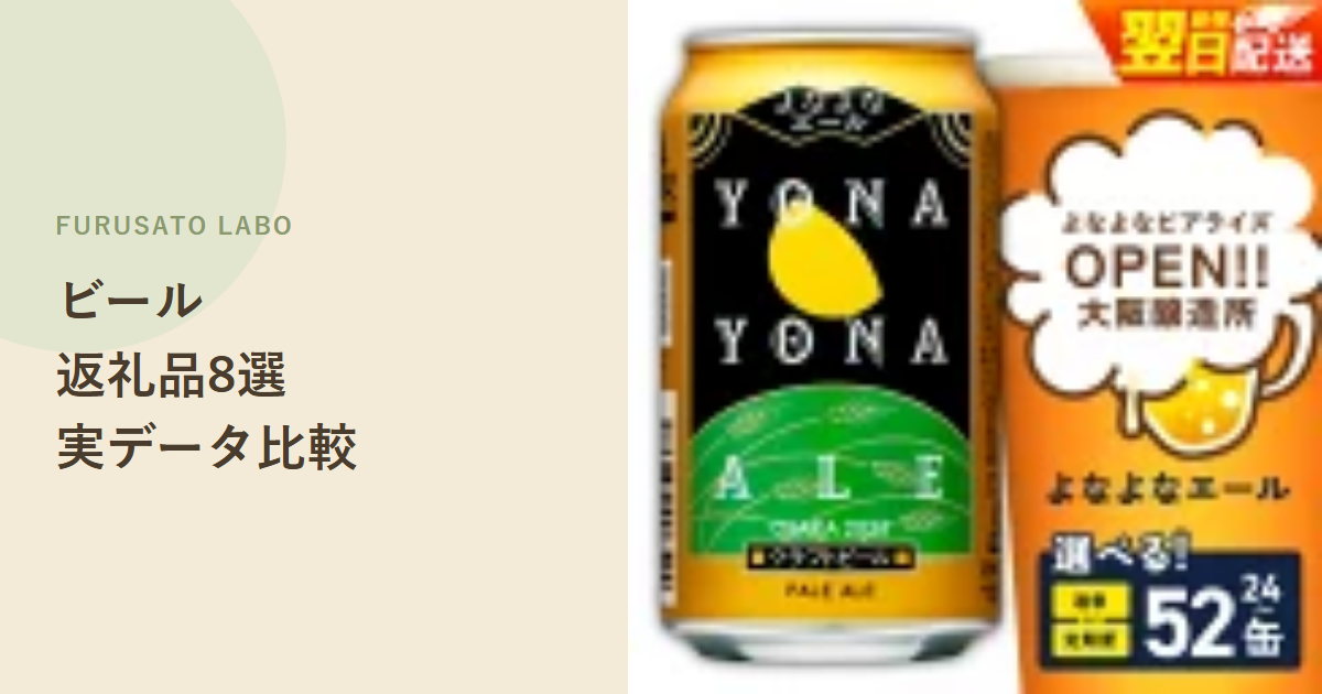 【2026年版】ふるさと納税で人気のビール返礼品8選、レビュー件数で比較