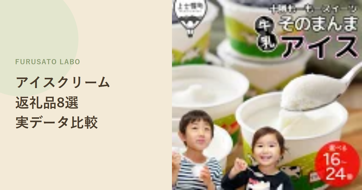 【2026年版】ふるさと納税で人気のアイスクリーム返礼品8選、レビュー件数で比較