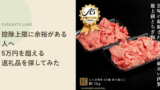 ふるさと納税、控除上限に余裕がある人向け。5万円を超える返礼品を探してみた
