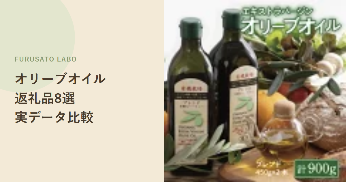 【2026年版】ふるさと納税で人気のオリーブオイル返礼品8選、レビュー件数で比較