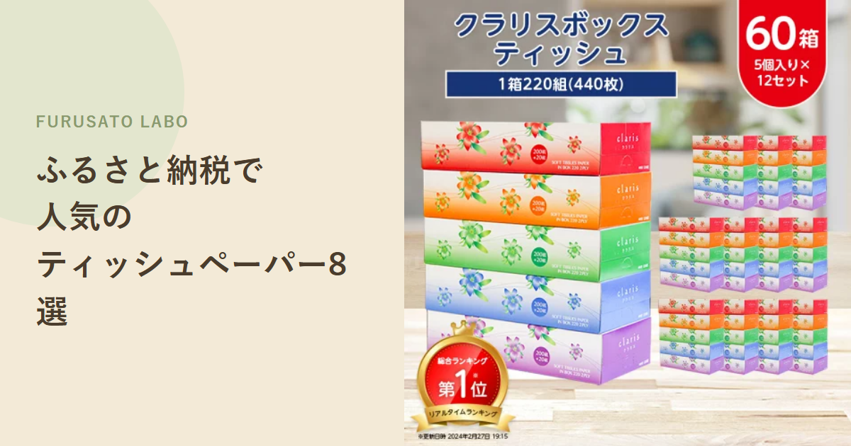 【2026年版】ふるさと納税で人気のティッシュペーパー返礼品8選、レビュー件数で比較
