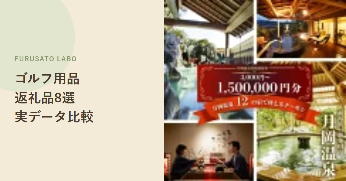 【2026年版】ふるさと納税で人気のゴルフ用品・ゴルフ場利用券8選、評価で比較