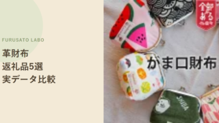 【2026年版】ふるさと納税で人気の革財布返礼品5選、レビューで比較