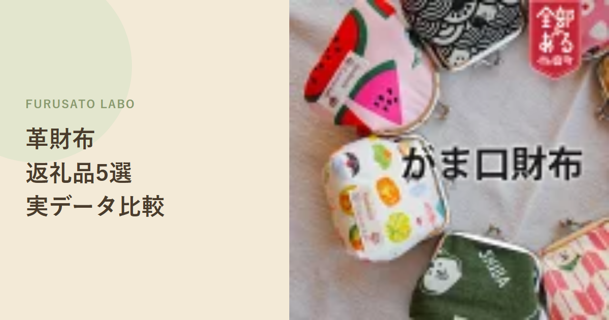 【2026年版】ふるさと納税で人気の革財布返礼品5選、レビューで比較