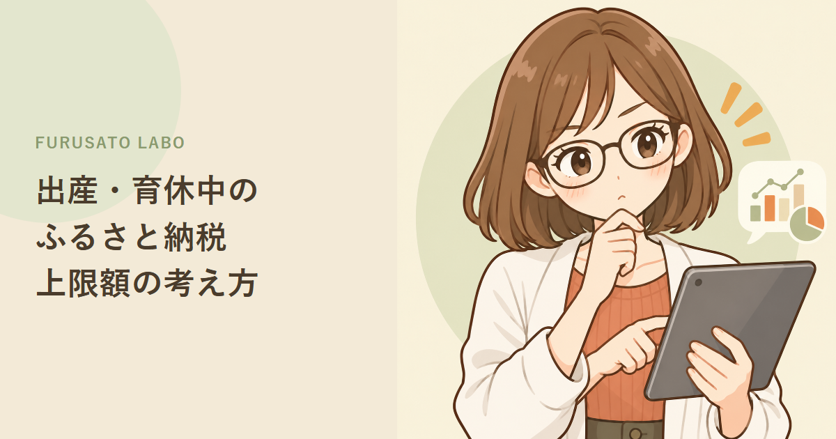 出産・育休中のふるさと納税、上限額はどう考える?